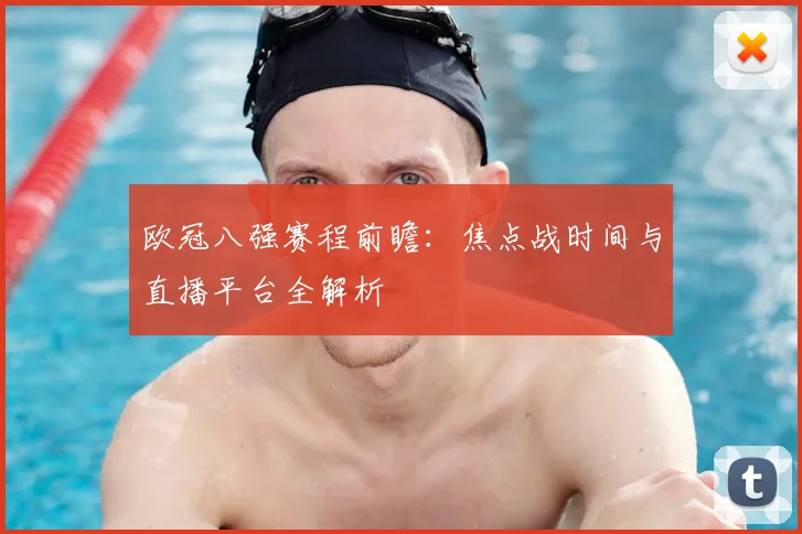 欧冠八强赛程前瞻:焦点战时间与直播平台全解析