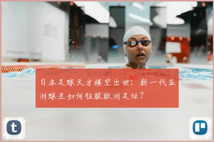 日本足球天才横空出世：新一代亚洲球王如何征服欧洲足坛？