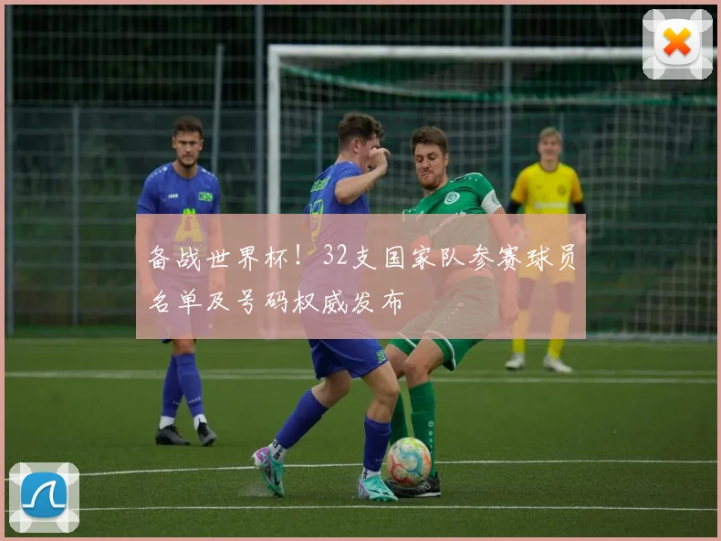 备战世界杯！32支国家队参赛球员名单及号码权威发布
