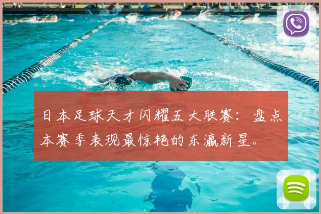日本足球天才闪耀五大联赛：盘点本赛季表现最惊艳的东瀛新星。