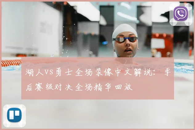 湖人vs勇士全场录像中文解说：季后赛级对决全场精华回放