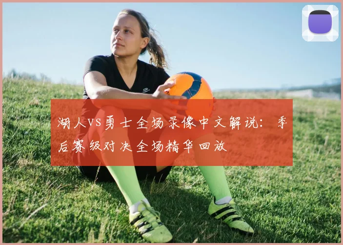 湖人vs勇士全场录像中文解说：季后赛级对决全场精华回放