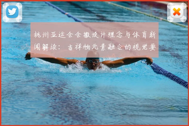 杭州亚运会会徽设计理念与体育新闻解读:吉祥物元素融合的视觉要点说明