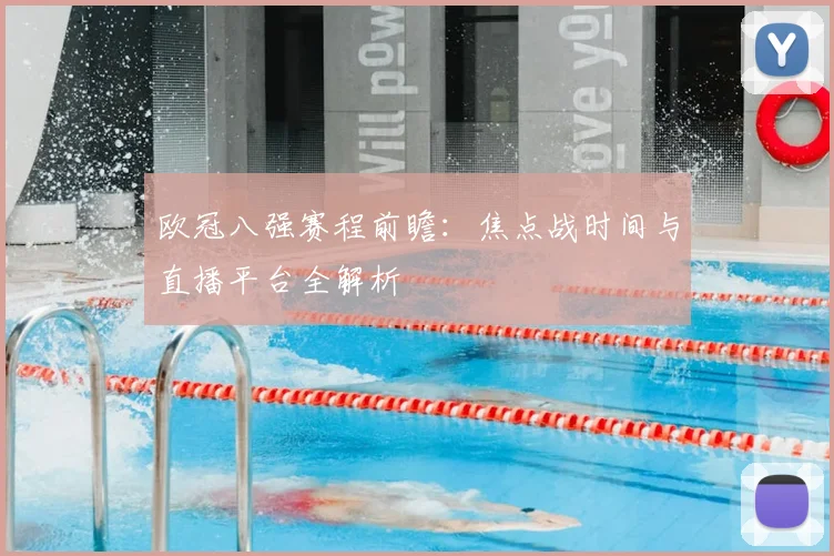 欧冠八强赛程前瞻：焦点战时间与直播平台全解析